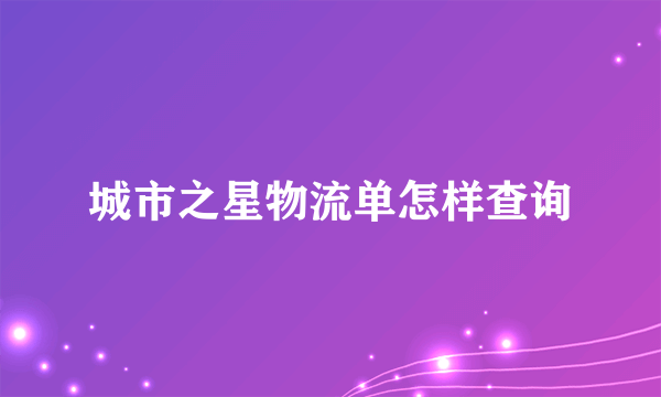 城市之星物流单怎样查询