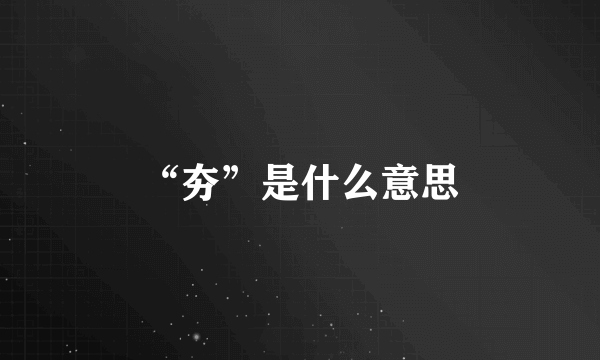 “夯”是什么意思