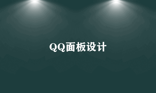 QQ面板设计