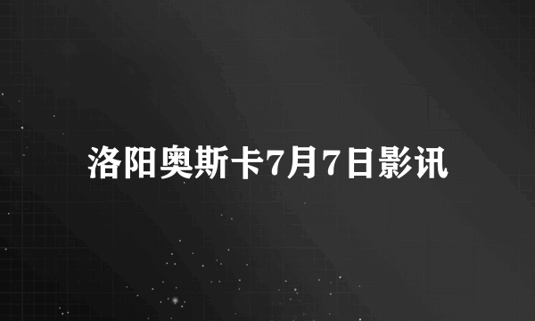 洛阳奥斯卡7月7日影讯