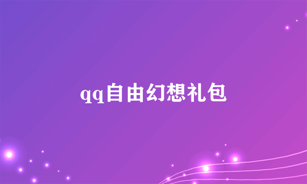 qq自由幻想礼包