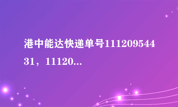 港中能达快递单号11120954431，11120950507。。。。有谁可以查到?