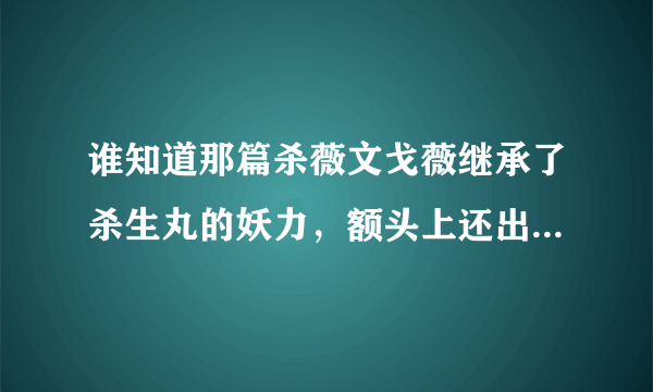 谁知道那篇杀薇文戈薇继承了杀生丸的妖力，额头上还出现了和杀生丸一样的弯月