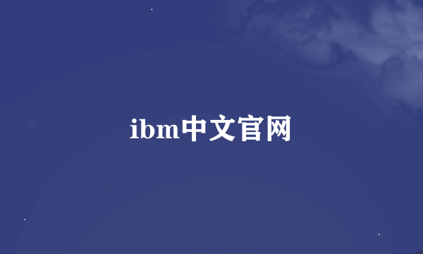 ibm中文官网