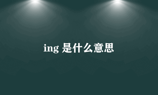 ing 是什么意思