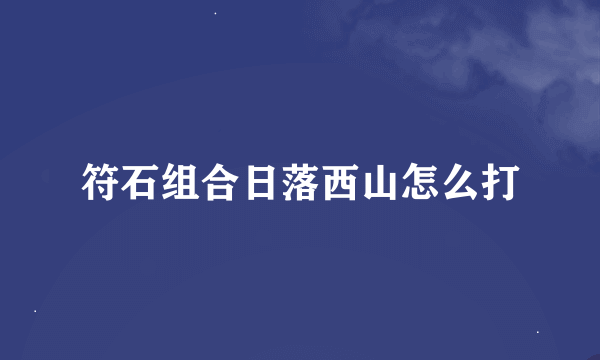 符石组合日落西山怎么打