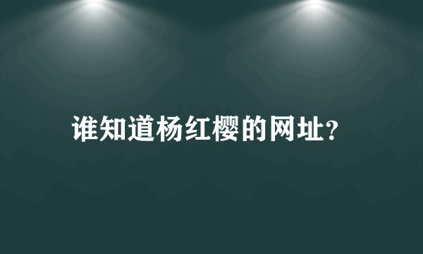 谁知道杨红樱的网址？