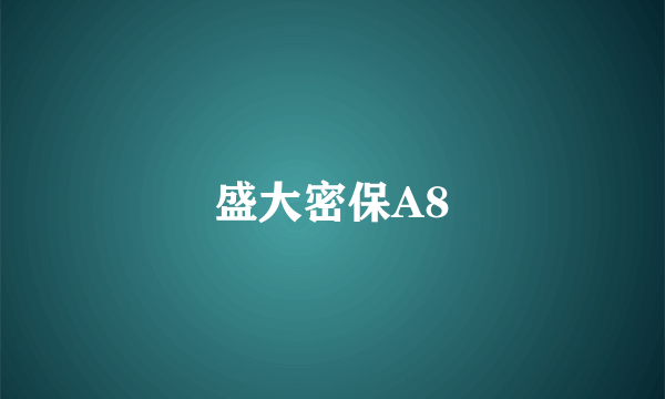 盛大密保A8