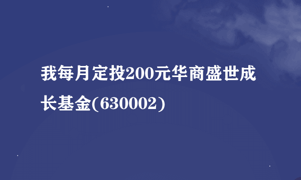 我每月定投200元华商盛世成长基金(630002)