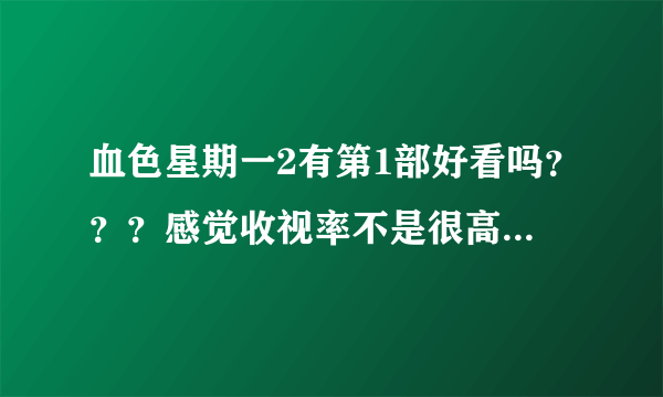 血色星期一2有第1部好看吗？？？感觉收视率不是很高啊...而且只有9集。剧情很狗血么...？推荐看吗？