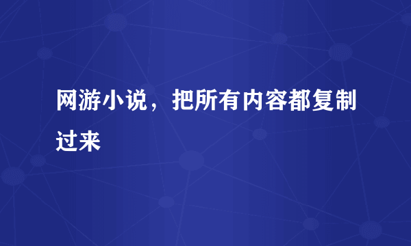 网游小说，把所有内容都复制过来