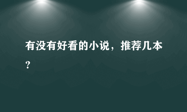 有没有好看的小说，推荐几本？