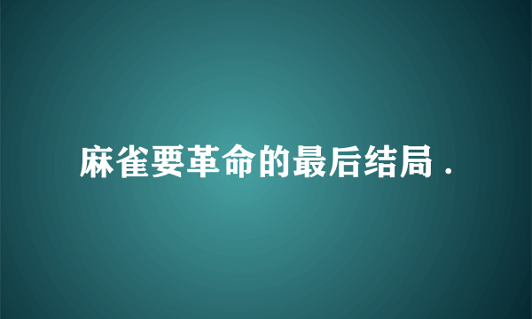 麻雀要革命的最后结局 .