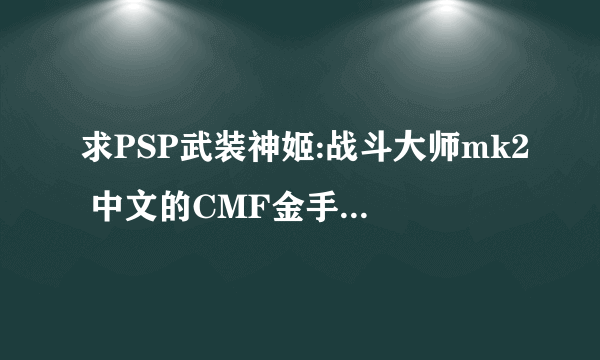 求PSP武装神姬:战斗大师mk2 中文的CMF金手指 越全越好