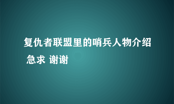 复仇者联盟里的哨兵人物介绍 急求 谢谢