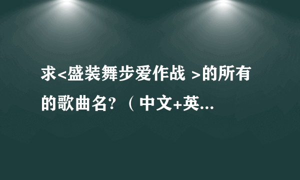 求<盛装舞步爱作战 >的所有的歌曲名? （中文+英文+粤语）