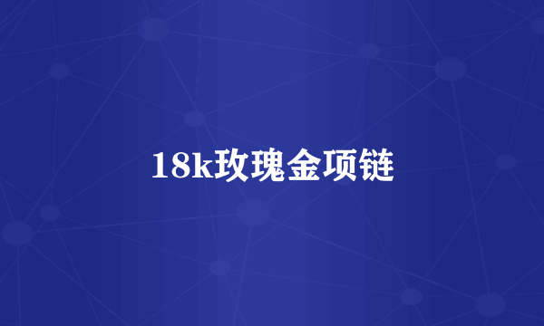 18k玫瑰金项链