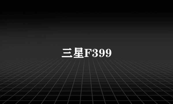 三星F399