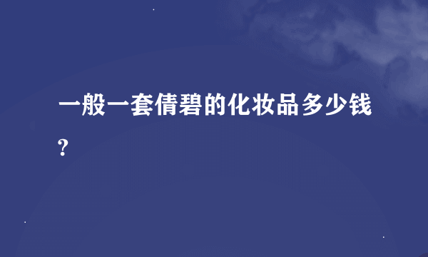 一般一套倩碧的化妆品多少钱?