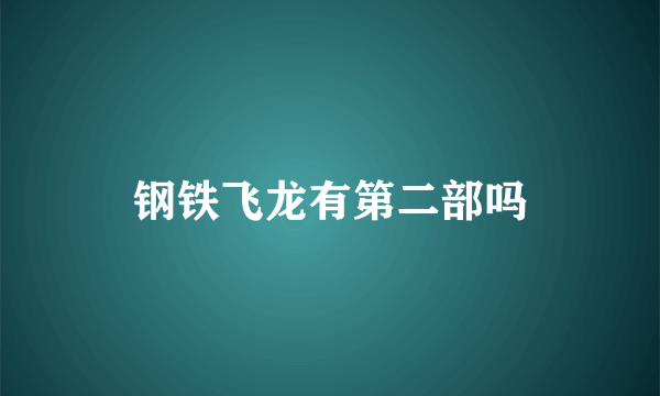 钢铁飞龙有第二部吗