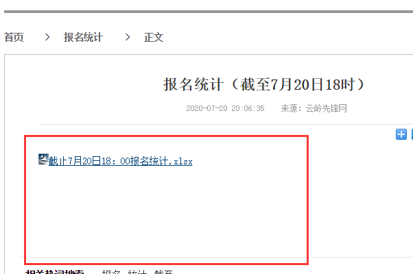 2020云南省公务员报名人数统计在哪里查？