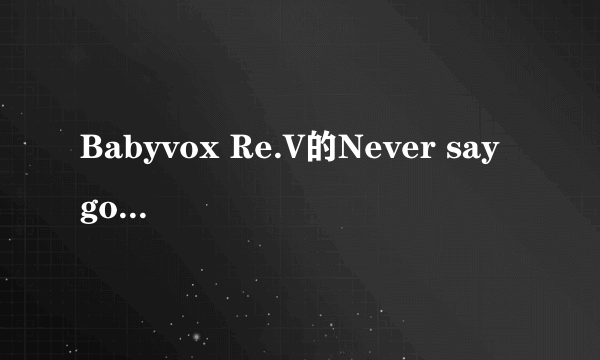 Babyvox Re.V的Never say goodbye中文版的MP3