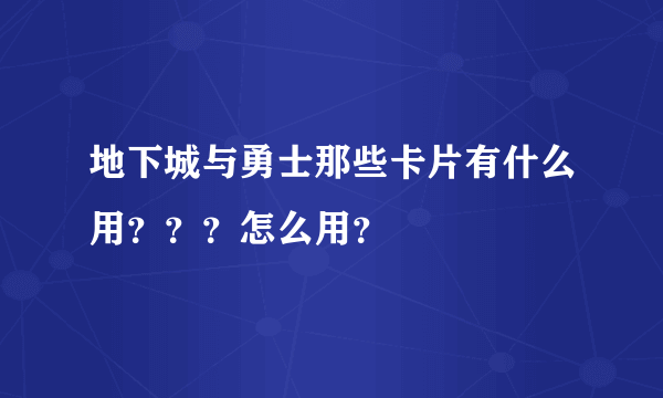 地下城与勇士那些卡片有什么用？？？怎么用？