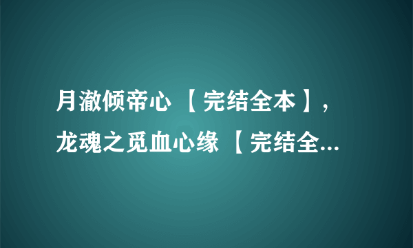 月澈倾帝心 【完结全本】，龙魂之觅血心缘 【完结全本】，重生之未落风 【完结全本】，宠爹 【完结全本】