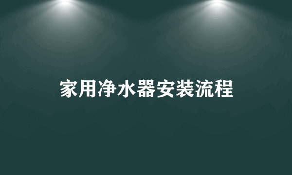 家用净水器安装流程