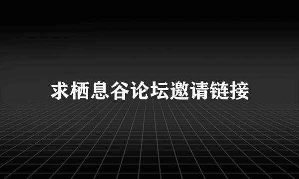 求栖息谷论坛邀请链接