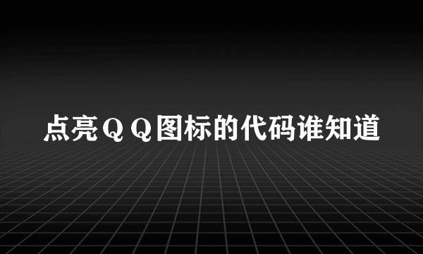 点亮ＱＱ图标的代码谁知道