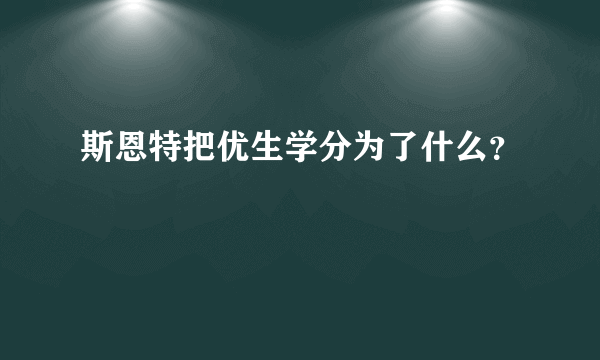 斯恩特把优生学分为了什么？