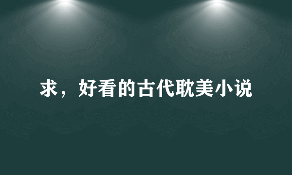 求，好看的古代耽美小说