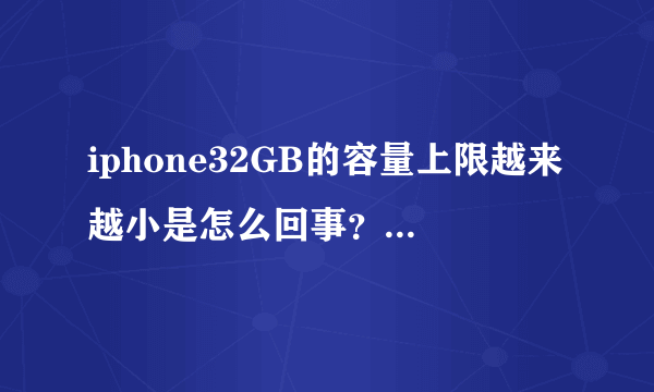 iphone32GB的容量上限越来越小是怎么回事？原来是27.5GB，现在上限为26GB了