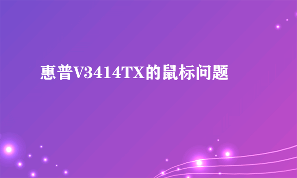 惠普V3414TX的鼠标问题