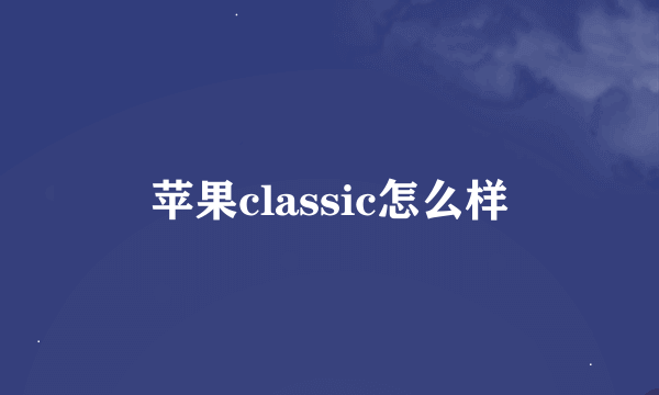 苹果classic怎么样