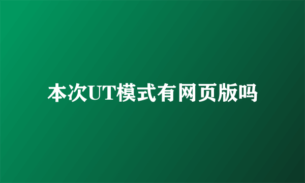 本次UT模式有网页版吗