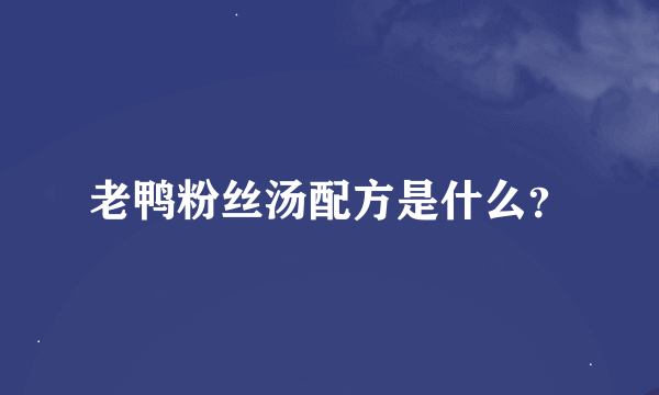 老鸭粉丝汤配方是什么？