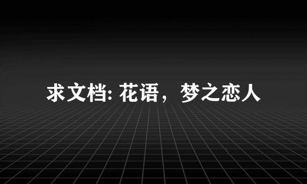 求文档: 花语，梦之恋人