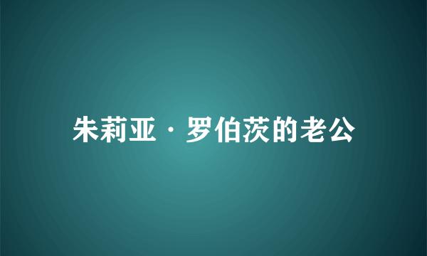 朱莉亚·罗伯茨的老公