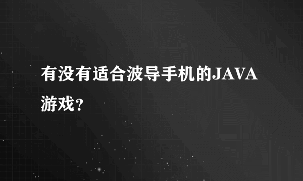 有没有适合波导手机的JAVA游戏？