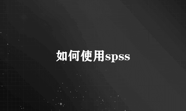 如何使用spss