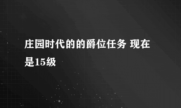 庄园时代的的爵位任务 现在是15级