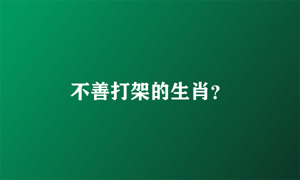 不善打架的生肖？