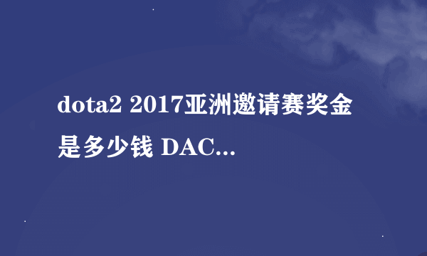 dota2 2017亚洲邀请赛奖金是多少钱 DAC奖金分配说明