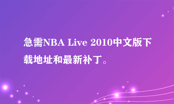 急需NBA Live 2010中文版下载地址和最新补丁。