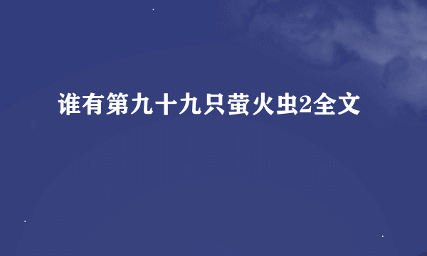 谁有第九十九只萤火虫2全文