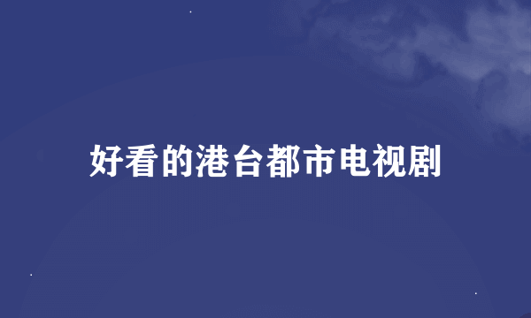 好看的港台都市电视剧