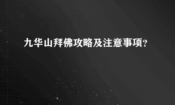 九华山拜佛攻略及注意事项？