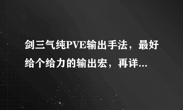 剑三气纯PVE输出手法，最好给个给力的输出宏，再详细的告诉我咋用，谢谢。